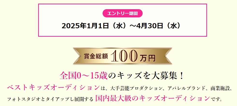 ベストキッズオーディション賞金100万円 全国からのエントリーお待ちしています
