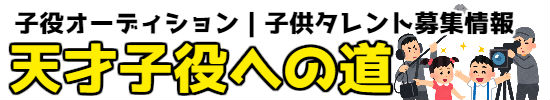 子役オーディション子供タレント募集|天才子役への道
